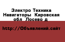 Электро-Техника Навигаторы. Кировская обл.,Лосево д.